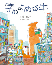 字のよめる牛