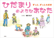 ひだまりのようなあなた ずっと、ずっと大好き