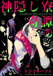 神隠し寮奇譚（分冊版）　【第5話】