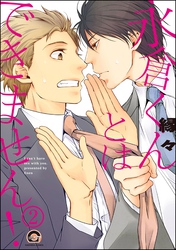 永倉くんとはできません！（分冊版）　【第2話】