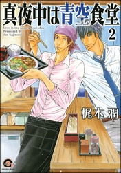 真夜中は青空食堂（分冊版）　【第2話】