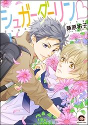 シュガーダーリンｖ（分冊版）　【第1話】