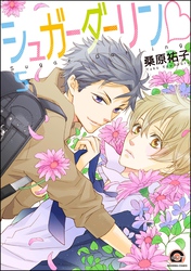 シュガーダーリンｖ（分冊版）　【第5話】