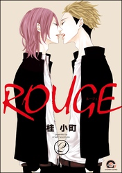 ROUGE（分冊版）　【第2話】