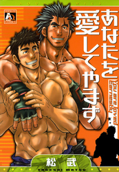 あなたを愛してやまず