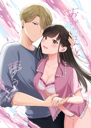 お隣さんと夢うつつ 2