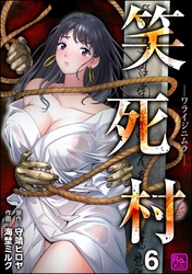 笑死村 －ワライジニムラ－（分冊版）　【第6話】