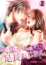 失恋カフェの足長おじさん～キミの全てを奪いたい～(2)