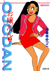 お嬢だん 2