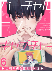 バーチャルラブキャプチャー　上司が俺を推してくる【連載版】6