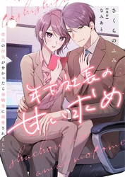年下社長の甘い求め～彼氏の浮気が分かったら幼馴染に溺愛されました～ 3