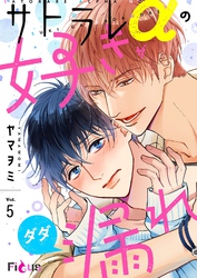 サトラレαの好きがダダ漏れ 5