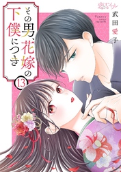 その男、花嫁の下僕につき 13