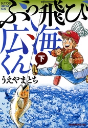 ぶっ飛び広海くん（下）