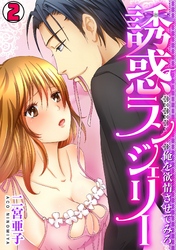 誘惑ランジェリー　～俺を欲情させてみろ～(2)