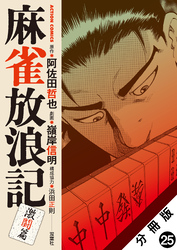 麻雀放浪記　激闘篇 分冊版 25