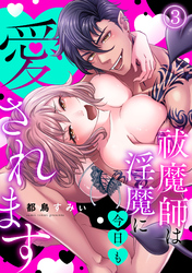 祓魔師は淫魔に今日も愛されます(3)