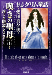 まんがグリム童話　嘆きの聖母～淫らな暗殺シスター～１巻