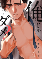 俺じゃダメ？(4)