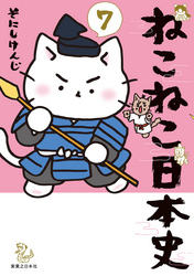 ねこねこ日本史(7)