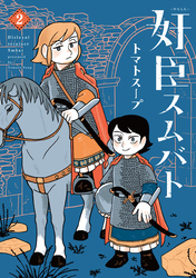 奸臣スムバト（２）