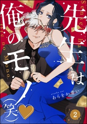 先生は俺のモノ（笑）（分冊版）　【第2話】