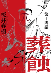 葬蝕【分冊版】14話