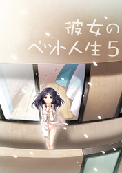 彼女のペット人生(5)