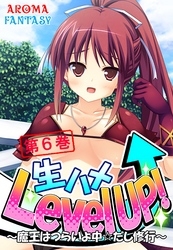 生ハメLevel UP！ ～魔王はつらいよ中☆だし修行～　第６巻