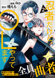 忍者だけど、ＯＬやってます（２）