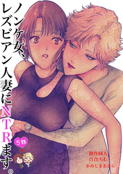 ノンケ女、レズビアン人妻にNTRます。【棒消し修正版】 5話