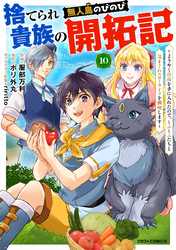 捨てられ貴族の無人島のびのび開拓記～ようやく自由を手に入れたので、もふもふたちと気まぐれスローライフを満喫します～【分冊版】10巻
