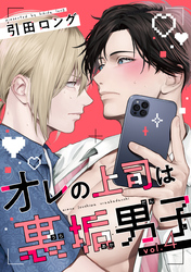 【バラ売り】オレの上司は裏垢男子（４）