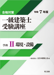 合格対策 一級建築士受験講座 学科Ⅱ（環境・設備）令和7年版