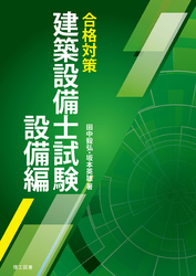 合格対策 建築設備士試験 設備編
