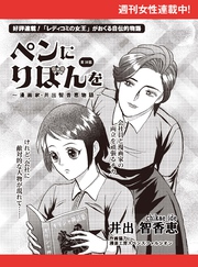 ペンにりぼんを～漫画家・井出智香恵物語～【単話版】１８