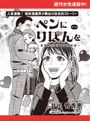 ペンにりぼんを~漫画家・井出智香恵物語~【単話版】37