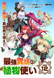 最強異端の植物使い 連載版：12