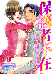 保護者不在～パパと朝まで、何度も…～（9）