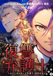 復讐弁護士～元いじめられっ子弁護士、時を戻る～ 分冊版 2