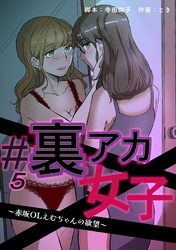 #裏アカ女子 ～赤坂OLえむちゃんの欲望～　分冊版　5話