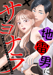 地雷男にサヨナラ～娘に就活させない束縛彼氏とシタ夫～7話
