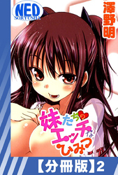 【分冊版】妹たちのエッチなひみつ（２）