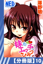 【分冊版】妹たちのエッチなひみつ（１０）