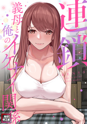 連鎖～義母と俺のイケナイ関係～【特別修正版】(5)