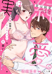 実は純愛。～俺様同期のあまのじゃくな片想い～【分冊版】 5話