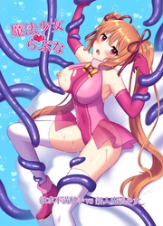 魔法少女らぶな