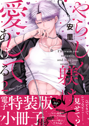 やらしく躾けて愛してあげる－Dom／Subユニバース－【単行本版／電子特装版小冊子付き】２
