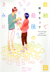 最初で最後のきみに