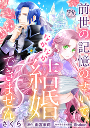 前世の記憶のせいで、なかなか結婚できません【単話売】(2)